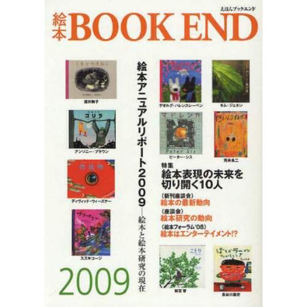 絵本ＢＯＯＫ　ＥＮＤ　絵本学会機関誌　２００９