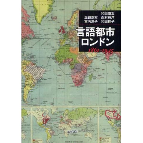 言語都市・ロンドン　１８６１－１９４５