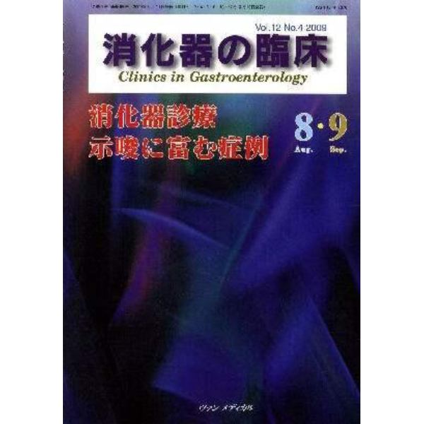 消化器の臨床　Ｖｏｌ．１２Ｎｏ．４（２００９－８・９）