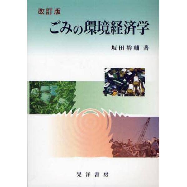 ごみの環境経済学