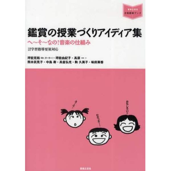 鑑賞の授業づくりアイディア集　へ～そ～なの！音楽の仕組み