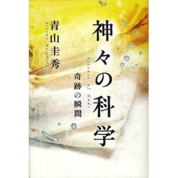 神々の科学　奇跡の瞬間