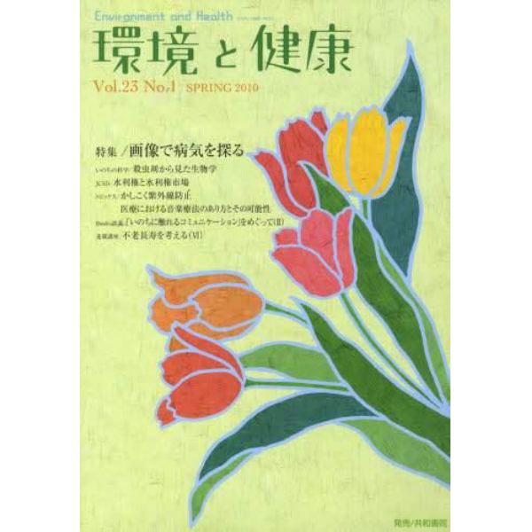 環境と健康　Ｖｏｌ．２３Ｎｏ．１（２０１０ＳＰＲＩＮＧ）