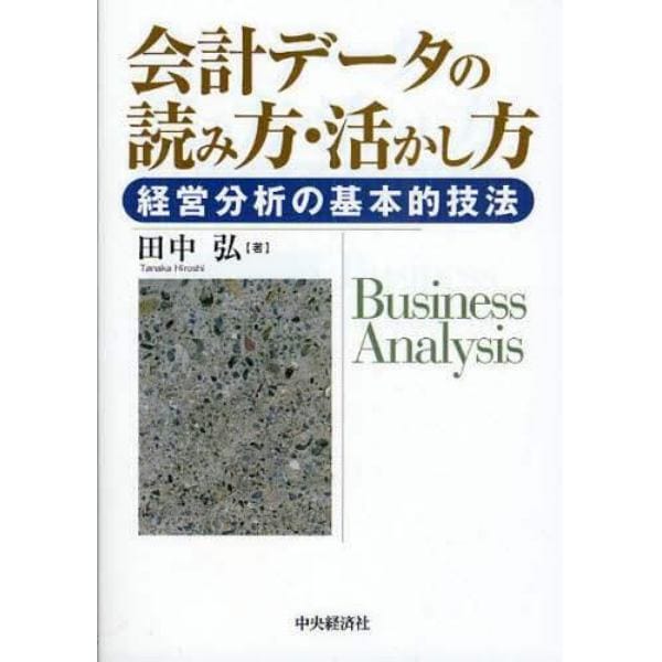 会計データの読み方・活かし方　経営分析の基本的技法