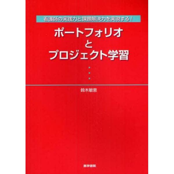 ポートフォリオとプロジェクト学習　看護士の実践力と課題解決力を実現する！