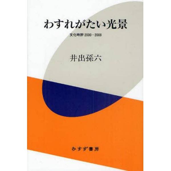 わすれがたい光景　文化時評２０００－２００８