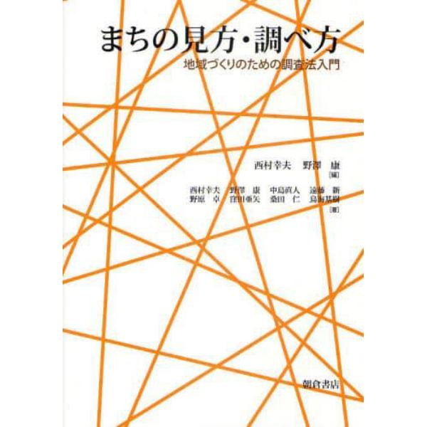 まちの見方・調べ方　地域づくりのための調査法入門