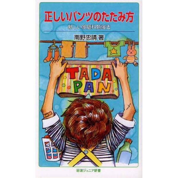 正しいパンツのたたみ方　新しい家庭科勉強法