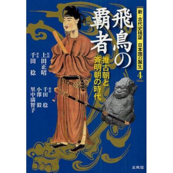 新・古代史検証日本国の誕生　４