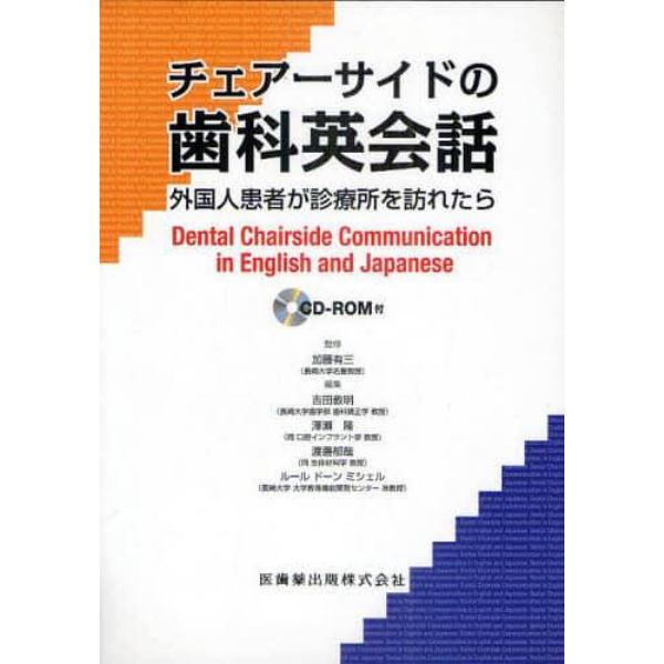 チェアーサイドの歯科英会話　外国人患者が診療所を訪れたら