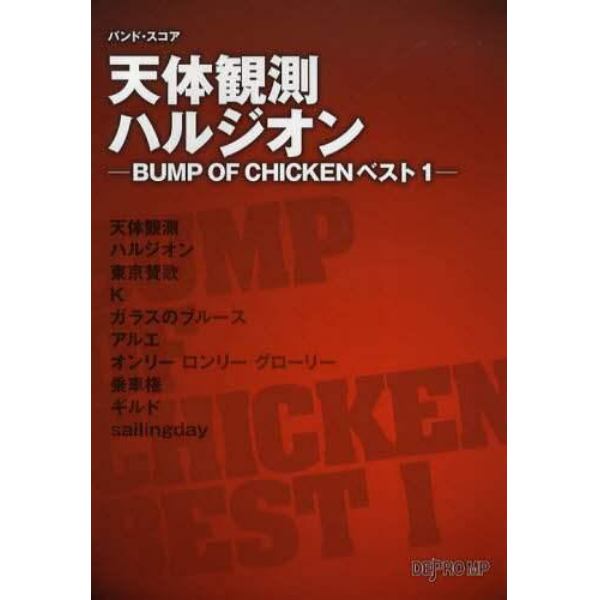 天体観測／ハルジオン　ＢＵＭＰ　ＯＦ　ＣＨＩＣＫＥＮベスト１