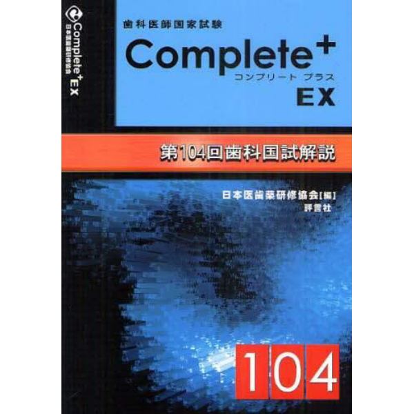 ヤマダモール | 歯科医師国家試験Ｃｏｍｐｌｅｔｅ＋ ＥＸ 第１０４回歯科国試解説 | ヤマダデンキの通販ショッピングサイト