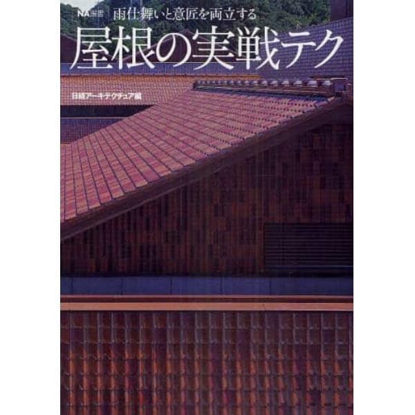 屋根の実戦テク　雨仕舞いと意匠を両立する