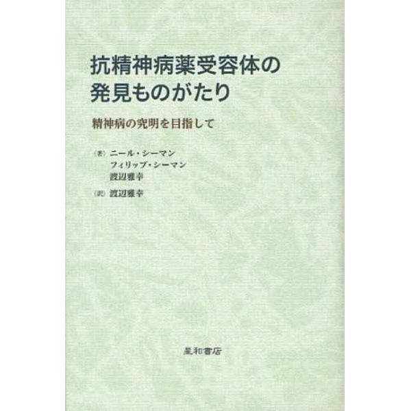 抗精神病薬受容体の発見ものがたり　精神病の究明を目指して