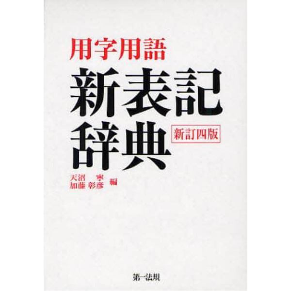 用字用語新表記辞典