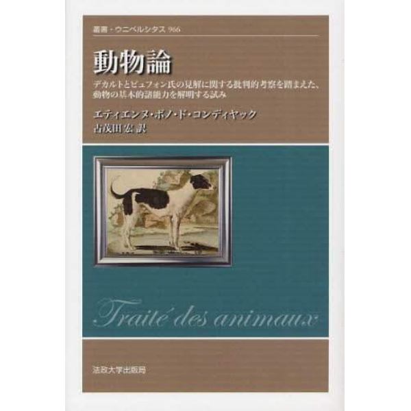 動物論　デカルトとビュフォン氏の見解に関する批判的考察を踏まえた、動物の基本的諸能力を解明する試み