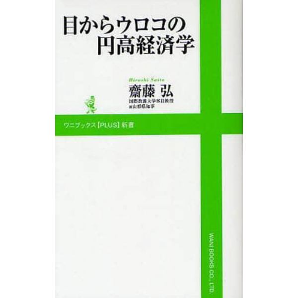 目からウロコの円高経済学