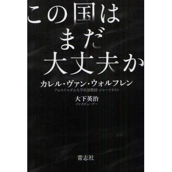 この国はまだ大丈夫か