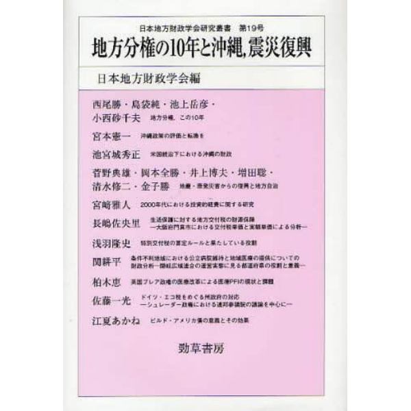 地方分権の１０年と沖縄，震災復興