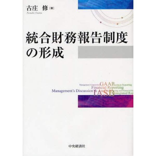 統合財務報告制度の形成