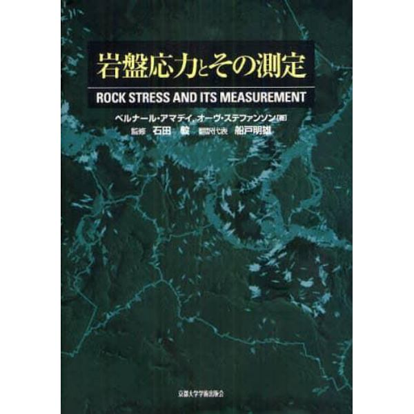 岩盤応力とその測定