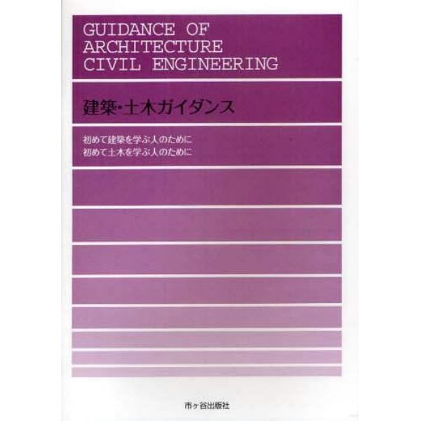 建築・土木ガイダンス　初めて建築・土木を学ぶ人のために