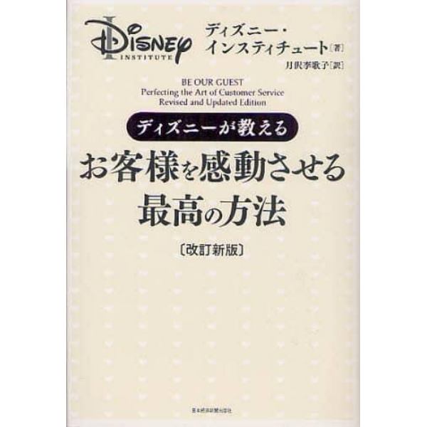 ディズニーが教えるお客様を感動させる最高の方法