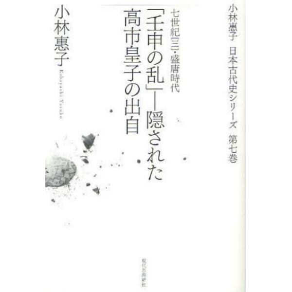 小林惠子日本古代史シリーズ　第７巻