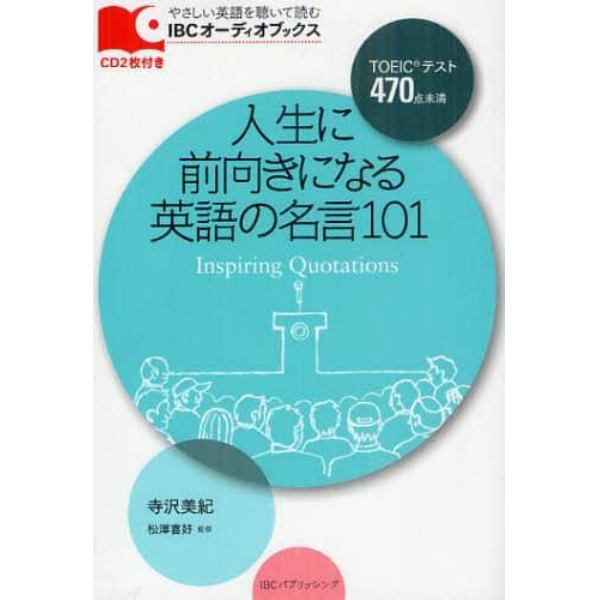 人生に前向きになる英語の名言１０１