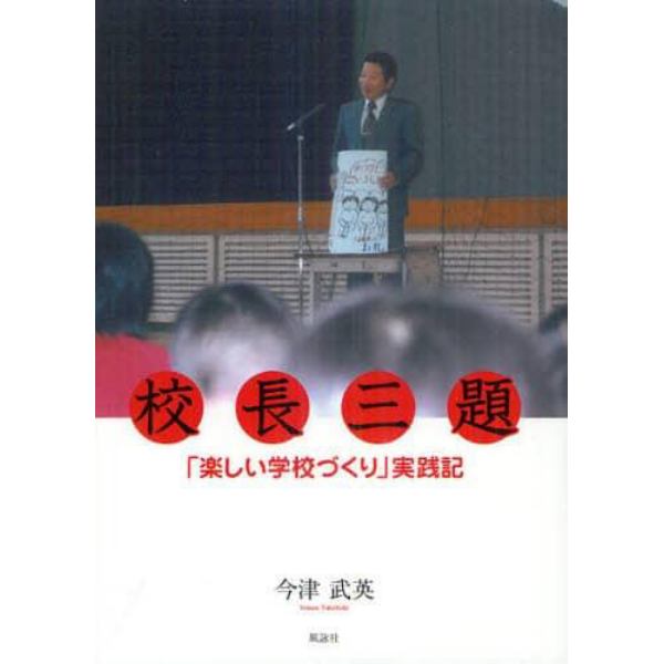 校長三題「楽しい学校づくり」実践記