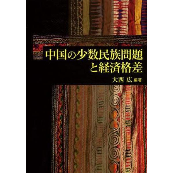 中国の少数民族問題と経済格差