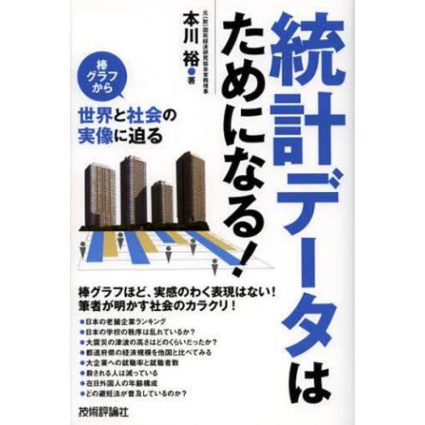 統計データはためになる！　棒グラフから世界と社会の実像に迫る