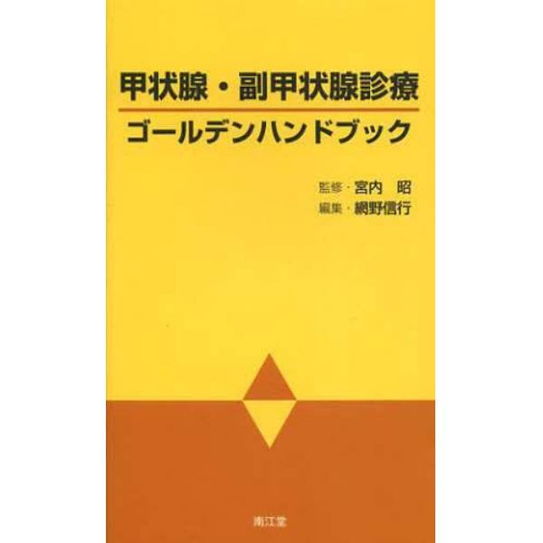 甲状腺・副甲状腺診療ゴールデンハンドブック