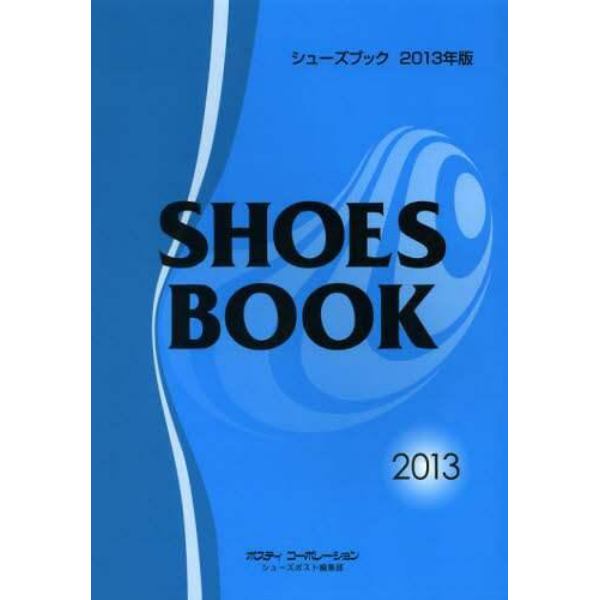 シューズブック　２０１３年版