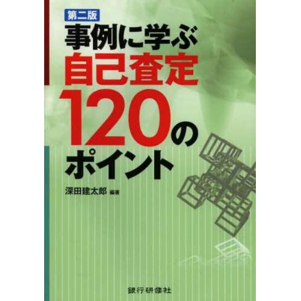 事例に学ぶ自己査定１２０のポイント