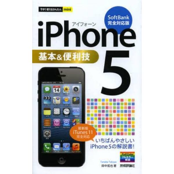 ｉＰｈｏｎｅ　５基本＆便利技　ＳｏｆｔＢａｎｋ完全対応版