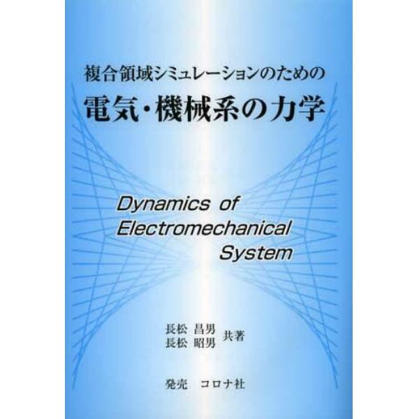 複合領域シミュレーションのための電気・機械系の力学