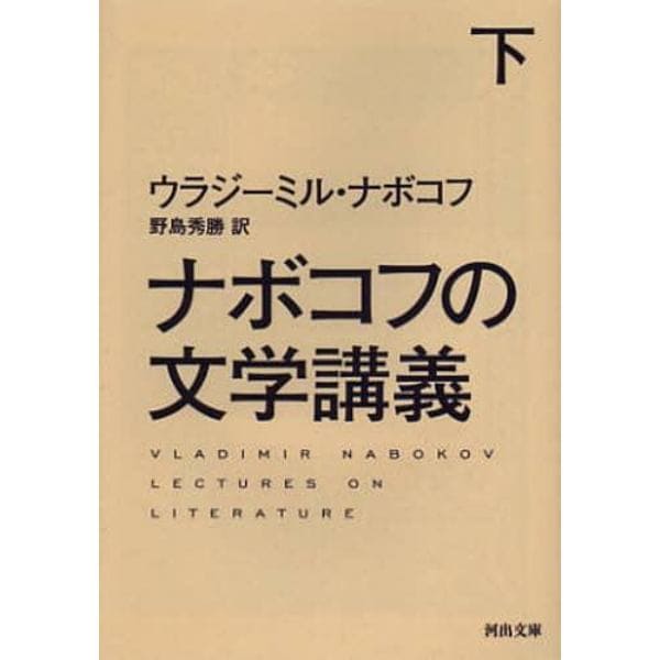 ナボコフの文学講義　下