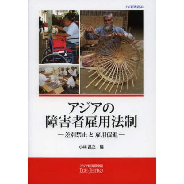 アジアの障害者雇用法制　差別禁止と雇用促進