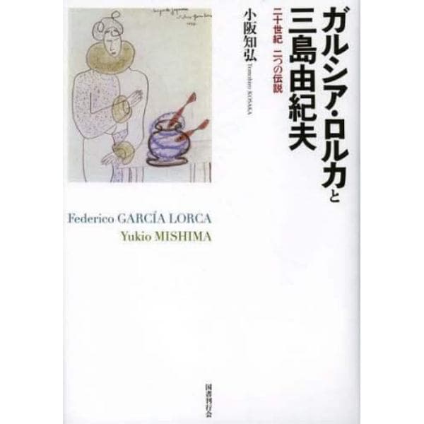 ガルシア・ロルカと三島由紀夫　二十世紀二つの伝説