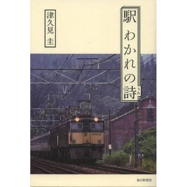 駅　わかれの詩