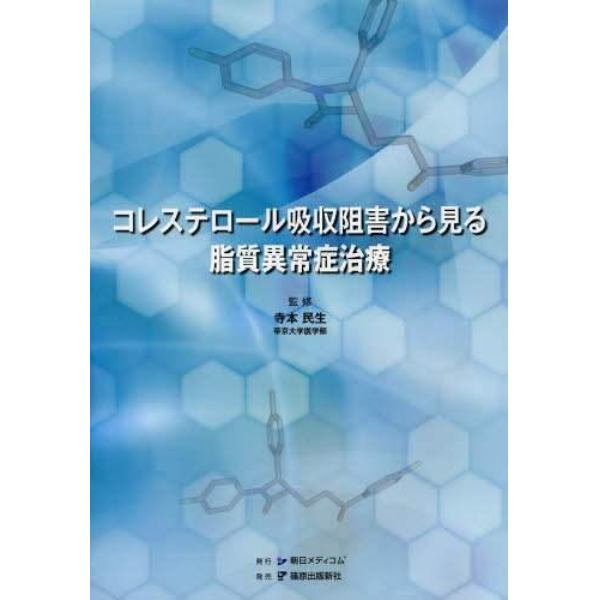 コレステロール吸収阻害から見る脂質異常症治療