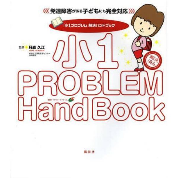 「小１プロブレム」解決ハンドブック　発達障害がある子どもにも完全対応