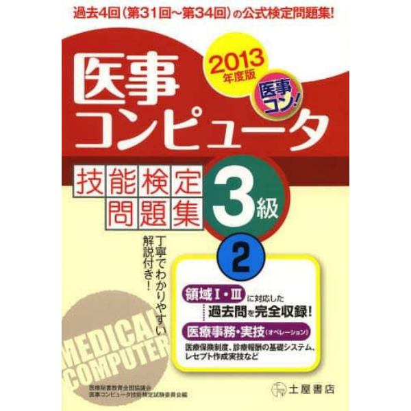 医事コンピュータ技能検定問題集３級　２０１３年度版２