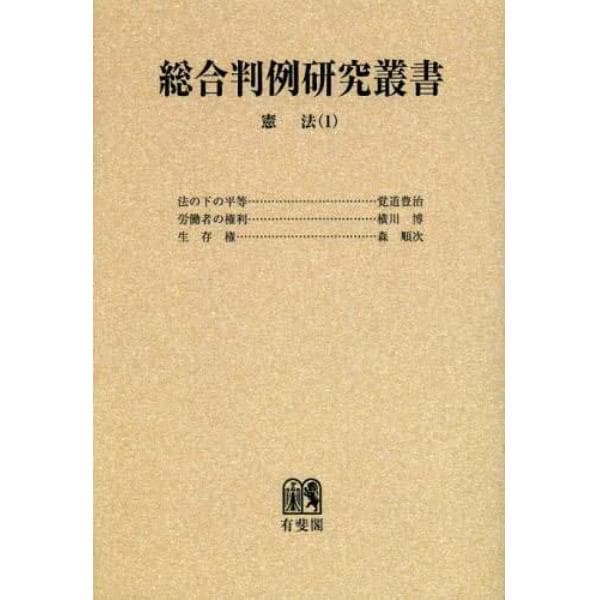 総合判例研究叢書　憲法　１　オンデマンド版