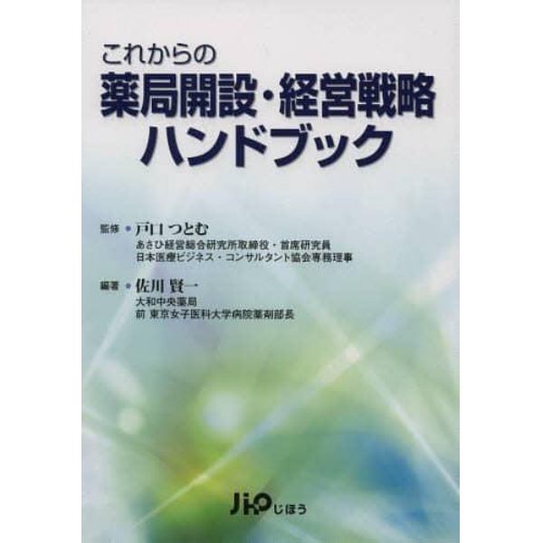 これからの薬局開設・経営戦略ハンドブック