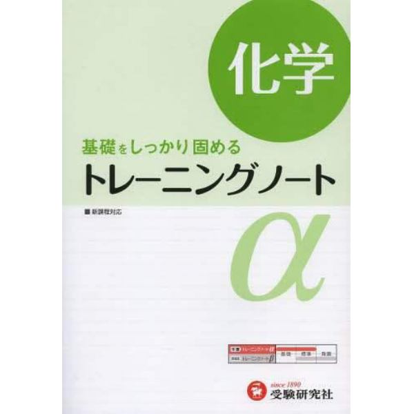 高校用／トレーニングノートα化学　基礎をしっかり固める