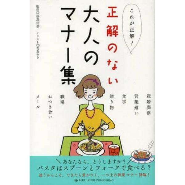 正解のない大人のマナー集　これが正解！