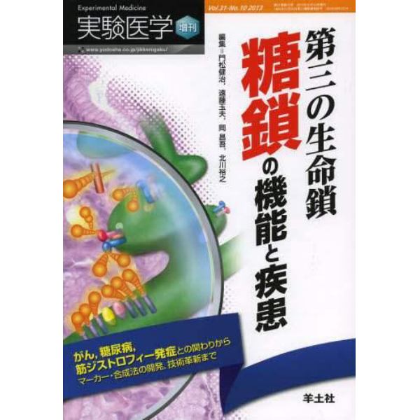 実験医学　Ｖｏｌ．３１Ｎｏ．１０（２０１３増刊）