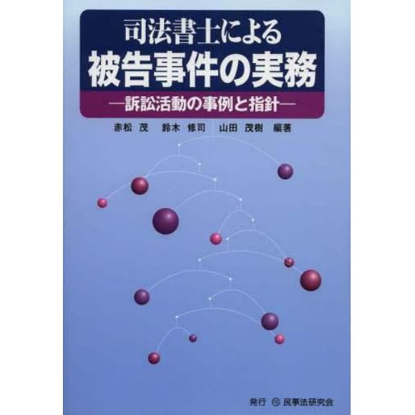 司法書士による被告事件の実務　訴訟活動の事例と指針